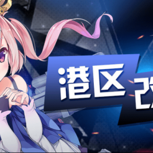 《碧蓝航线》开启限时大型活动「复刻：北境序曲」