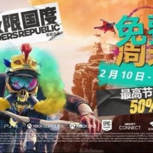 育碧运动游戏《极限国度》开启免费周末 5折史低促销
