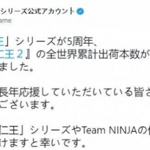 《仁王》五周年官方发文庆祝！《仁王2》销量破250万