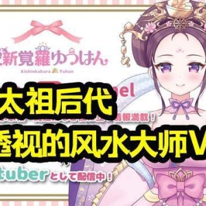 关于她身为皇室血脉奔赴日本开透视算命并VTB出道这件事！