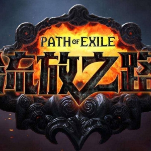 流放之路：死灵尸爆，开荒基本完毕，谈一谈心得体会