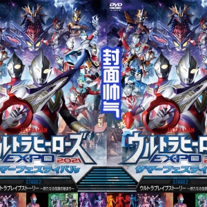 奥特英雄舞台剧发布DVD，封面好帅，还拥有众多的奥特战士们！ ...