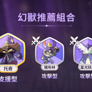 《二之国：交错世界》公开最新幻兽「托奇」演示