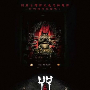 台湾恐怖电影《咒》定档3月18日 真人真事改编的惊悚