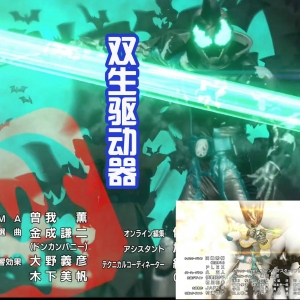 《Revice》op大量画面被换，骑士增加，亡命众被去除