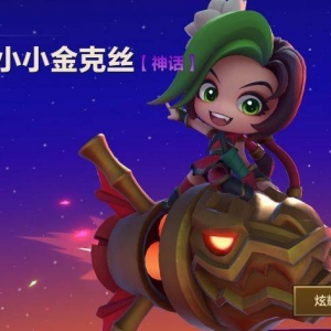 金铲铲之战：63场肝出了金克斯特来还愿 顺便推荐几套阵容