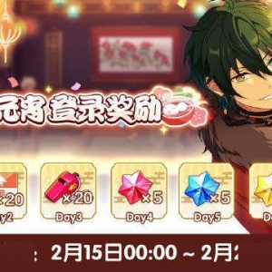 《偶像梦幻祭2》元宵节登录奖励公布