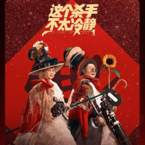 这个杀手不太冷静票房破20亿 情人节预售票房破亿