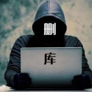 放火烧山，牢底坐穿！程序员离职当天删库跑路