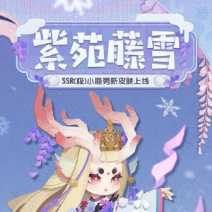 《阴阳师妖怪屋》全新皮肤「小鹿男·紫苑藤雪」公布