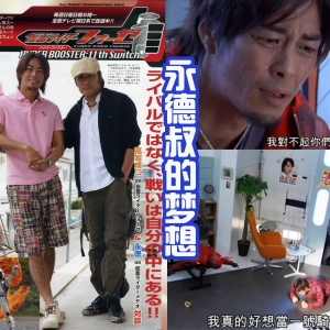 梦想成为一号假面骑士，终于在44岁的年龄完成，永德是励志楷模 ...