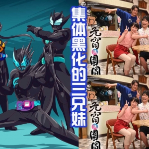 五十岚三兄妹一起黑化，被恶魔控制，有一种“毒液”家族的感觉 ...