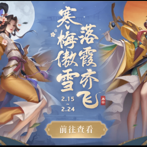 《曙光英雄》新英雄李清照&amp;伴生皮肤今日上线