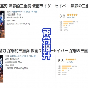 《假面骑士圣刃》外传评分提升，好作品，果然能收到好评，对吗？ ...