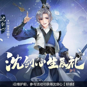 《剑网3指尖江湖》沈剑心生辰礼活动即将开启