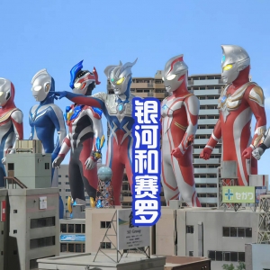 赛罗奥特曼是客串王？和每一个新生代战士都有交集，还爱收徒弟 ...