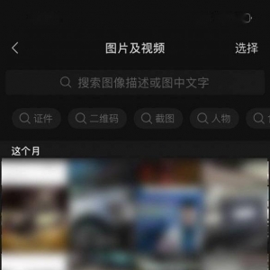 微信新增关键字搜索图片 你的隐私还安全吗？