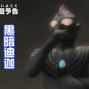 奥特英雄传D：恶之巨人们将要登场，黑暗特利迦独自洗白？