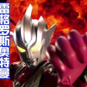 奥特曼会武术，神仙也挡不住？雷格罗斯奥特曼的个人PV来袭！ ...