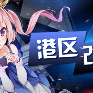 《碧蓝航线》2月17日维护详情公布