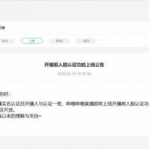 仙剑奇侠传4电视剧开机 B站直播开播前需刷脸