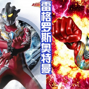 雷格罗斯奥特曼，一个战力忽高忽低的角色，能否和欧布联手战斗？ ...