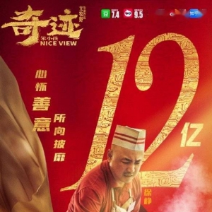 易烊千玺领衔主演 奇迹笨小孩票房破12亿