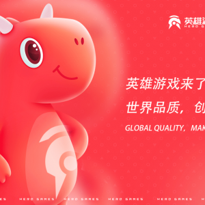 英雄互娱品牌升级2.0，将更名为英雄游戏，申请摘牌新三板