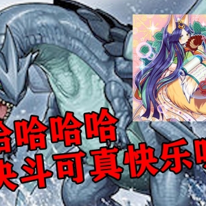 打排位心态崩了，换套辉夜坏兽折磨对手【游戏王大师决斗】