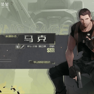 《幻塔》联动《灵笼》第二弹,马克终于来了,他该如何搭配？