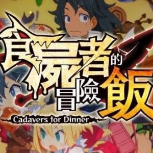 《啃食尸体的冒险饭》中文版发售日公布 Steam冒险游戏《纸艺历险》开启促销《地壳》发 ...