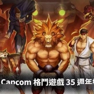 《卡普空格斗合集》6.24发售《降世神通》将推出数款游戏