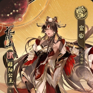 《花亦山心之月》公布全新UR名士——昭阳公主