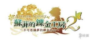 苏菲2公布DLC与联动详情 尼尔机械纪元动画化