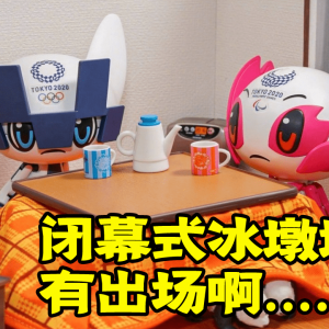 又破防了！ 推友继续扎心东奥吉祥物 在家看冰墩墩狂欢闭幕式 ...