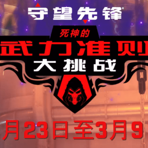 《守望先锋》“死神的武力准则大挑战”活动2月23日公开
