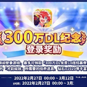 《偶像梦幻祭2》下载量300万DL纪念活动公开