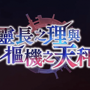 手游《另一个伊甸：超越时空的猫》最新外典宣传片公开