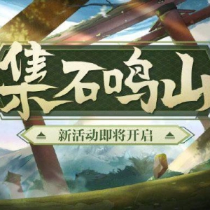 《阴阳师》新活动集石鸣山即将开启