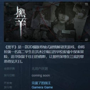 国产恐怖游戏新秀，既是《黑羊》，也是黑马