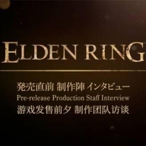 《老头环》发售前制作组采访视频！奈须蘑菇老粉了