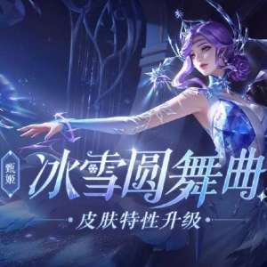 《王者荣耀》甄姬「冰雪圆舞曲」优化下周上线
