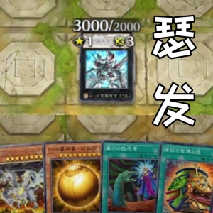 我一定要向全世界公开这段绝望的录像【游戏王大师决斗】