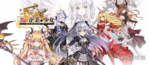 在异世界当老板！免费游戏《Re：企业少女》正式推出