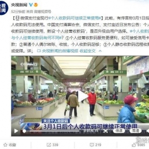 个人收款码新规 非经营码具体受哪些限制？央视科普