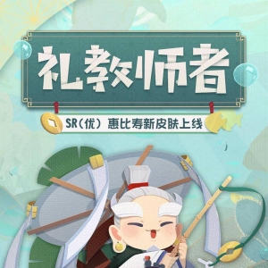 《阴阳师妖怪屋》全新皮肤「惠比寿·礼教师者」公开