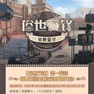 《食物语》全新活动「俗世藏锋·幕映群星」即将开启