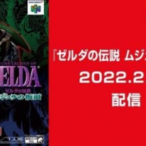 《塞尔达传说：姆吉拉的假面》今日加入NSO的N64游戏库