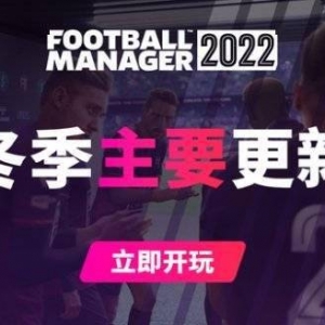 对战模式回归！《足球经理2022》冬季主要更新上线