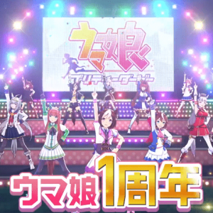 手游《赛马娘 Pretty Derby》公开一周年纪念CM「马娘的日常」